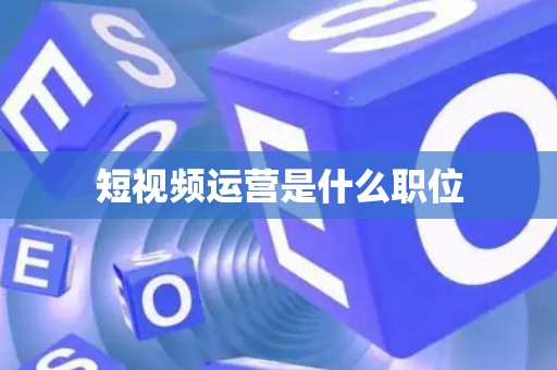 短视频运营是什么职位